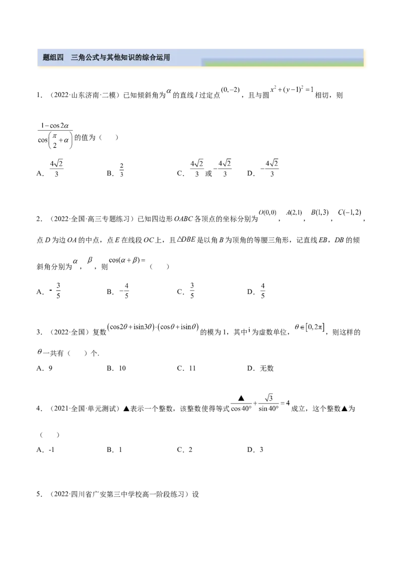 5.2三角公式的运用（精练）（提升版）（原卷版）_02高考数学_新高考复习资料_2023年新高考资料_一轮复习_一隅三反2023年高考数学一轮复习（提升版）（新高考地区专用）