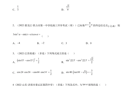 5.2三角公式的运用（精练）（提升版）（原卷版）_02高考数学_新高考复习资料_2023年新高考资料_一轮复习_一隅三反2023年高考数学一轮复习（提升版）（新高考地区专用）