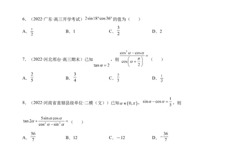5.2三角公式的运用（精练）（提升版）（原卷版）_02高考数学_新高考复习资料_2023年新高考资料_一轮复习_一隅三反2023年高考数学一轮复习（提升版）（新高考地区专用）