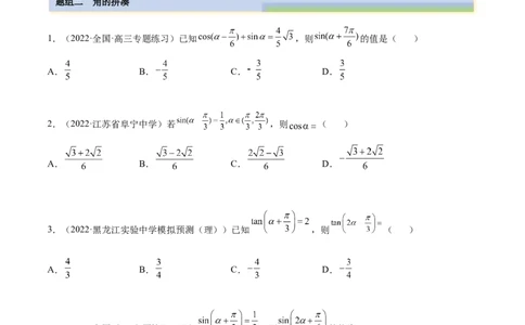 5.2三角公式的运用（精练）（提升版）（原卷版）_02高考数学_新高考复习资料_2023年新高考资料_一轮复习_一隅三反2023年高考数学一轮复习（提升版）（新高考地区专用）