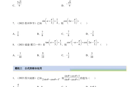 5.2三角公式的运用（精练）（提升版）（原卷版）_02高考数学_新高考复习资料_2023年新高考资料_一轮复习_一隅三反2023年高考数学一轮复习（提升版）（新高考地区专用）