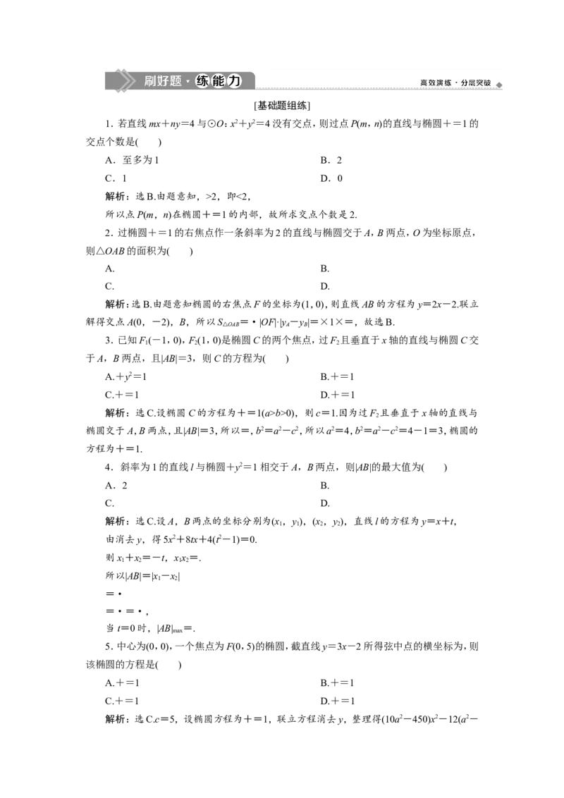 6第5讲第2课时　直线与椭圆的位置关系　新题培优练_02高考数学_新高考复习资料_2022年新高考资料_2022年一轮复习各版本_1.新高考2022年高考数学一轮复习_第九章　平面解析几何