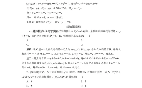 6第5讲第2课时　直线与椭圆的位置关系　新题培优练_02高考数学_新高考复习资料_2022年新高考资料_2022年一轮复习各版本_1.新高考2022年高考数学一轮复习_第九章　平面解析几何