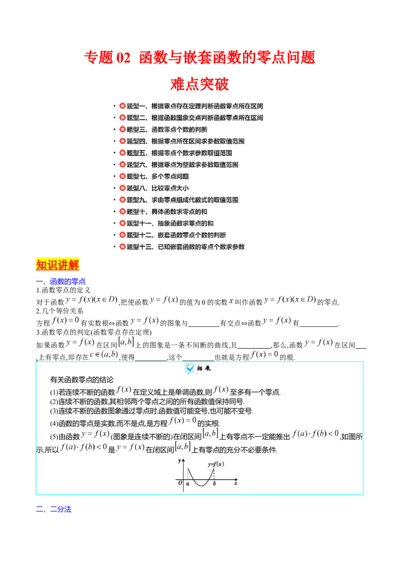 专题02嵌套函数的零点问题难点突破（学生版）_02高考数学_通用版（老高考）复习资料_2024年复习资料_完备战2024年高考数学一轮复习考点帮（全国通用）_重难点精准辅导
