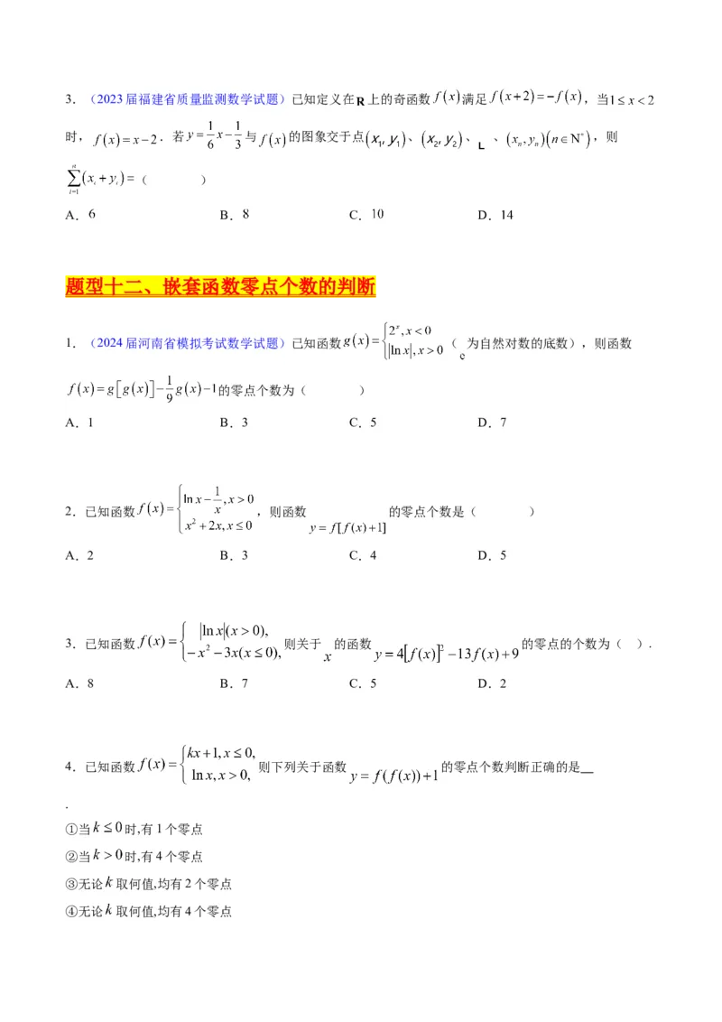 专题02嵌套函数的零点问题难点突破（学生版）_02高考数学_通用版（老高考）复习资料_2024年复习资料_完备战2024年高考数学一轮复习考点帮（全国通用）_重难点精准辅导
