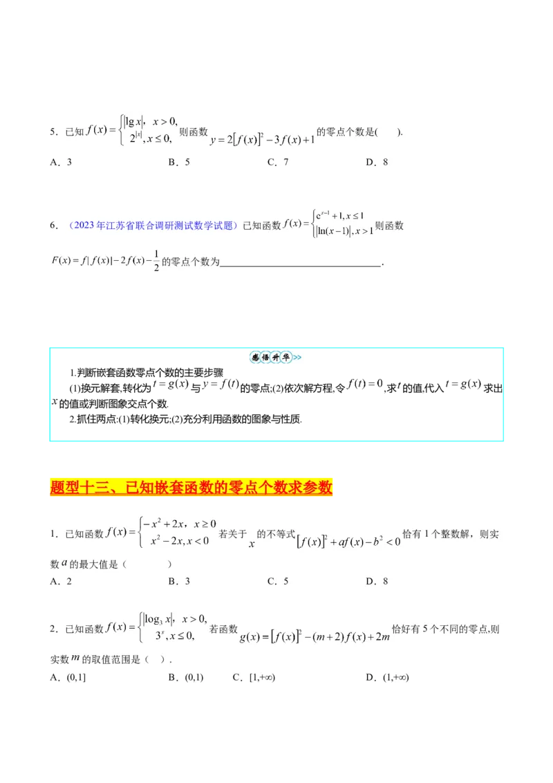 专题02嵌套函数的零点问题难点突破（学生版）_02高考数学_通用版（老高考）复习资料_2024年复习资料_完备战2024年高考数学一轮复习考点帮（全国通用）_重难点精准辅导