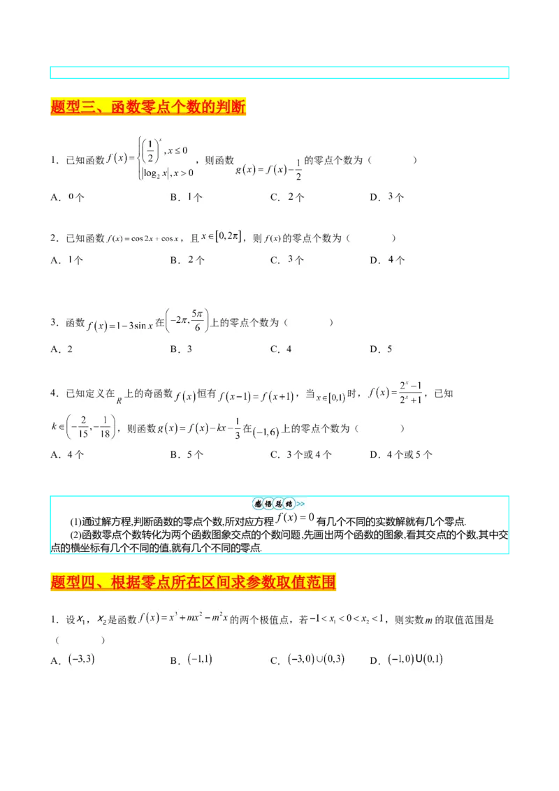 专题02嵌套函数的零点问题难点突破（学生版）_02高考数学_通用版（老高考）复习资料_2024年复习资料_完备战2024年高考数学一轮复习考点帮（全国通用）_重难点精准辅导