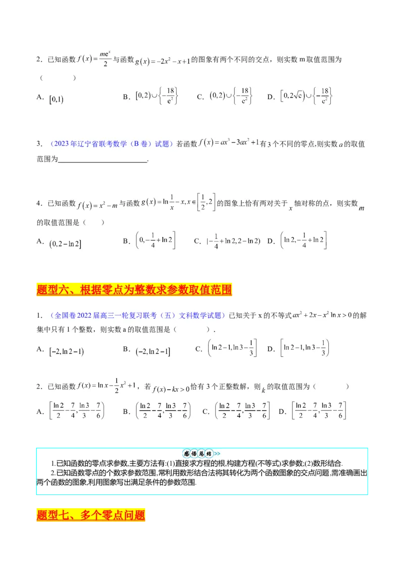 专题02嵌套函数的零点问题难点突破（学生版）_02高考数学_通用版（老高考）复习资料_2024年复习资料_完备战2024年高考数学一轮复习考点帮（全国通用）_重难点精准辅导