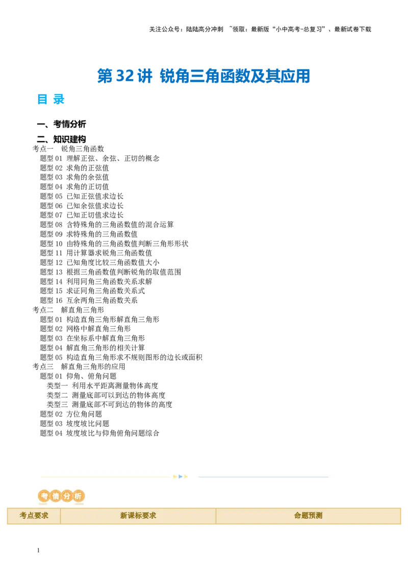 第32讲锐角三角函数及其应用（讲义）（原卷版）_02中考总复习（2026版更新中）_02-数学-中考总复习_2024年中考复习资料_一轮复习资料_配套讲义（原卷版+解析版）