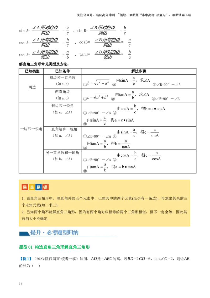 第32讲锐角三角函数及其应用（讲义）（原卷版）_02中考总复习（2026版更新中）_02-数学-中考总复习_2024年中考复习资料_一轮复习资料_配套讲义（原卷版+解析版）