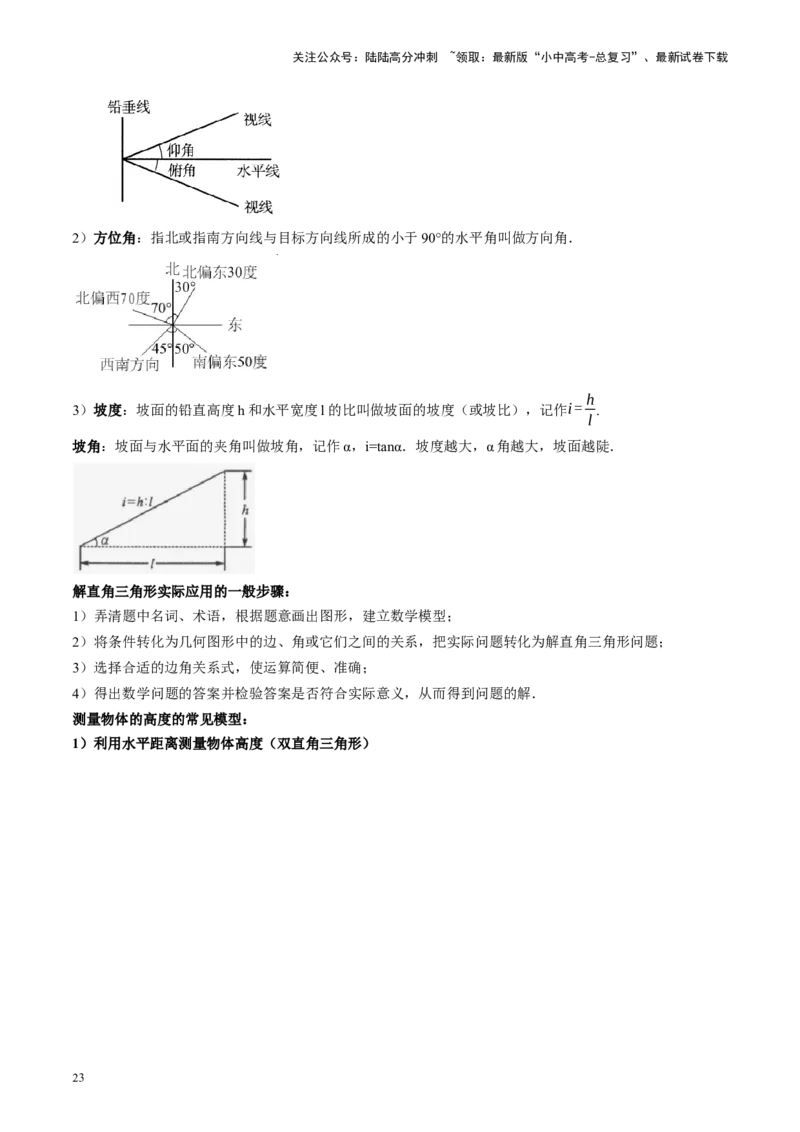 第32讲锐角三角函数及其应用（讲义）（原卷版）_02中考总复习（2026版更新中）_02-数学-中考总复习_2024年中考复习资料_一轮复习资料_配套讲义（原卷版+解析版）