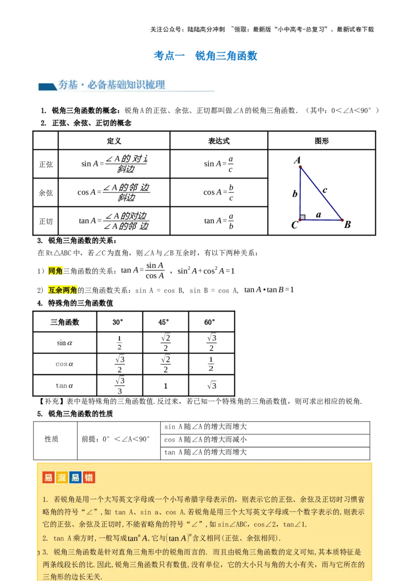 第32讲锐角三角函数及其应用（讲义）（原卷版）_02中考总复习（2026版更新中）_02-数学-中考总复习_2024年中考复习资料_一轮复习资料_配套讲义（原卷版+解析版）