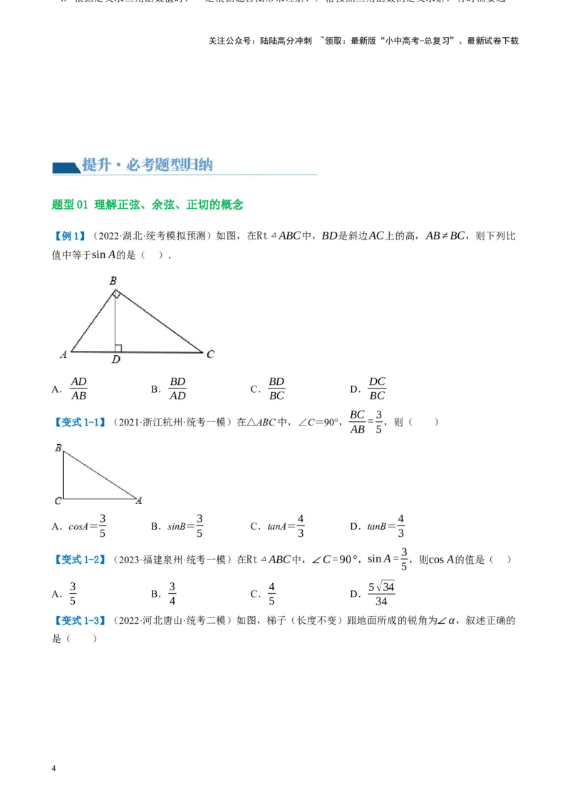 第32讲锐角三角函数及其应用（讲义）（原卷版）_02中考总复习（2026版更新中）_02-数学-中考总复习_2024年中考复习资料_一轮复习资料_配套讲义（原卷版+解析版）