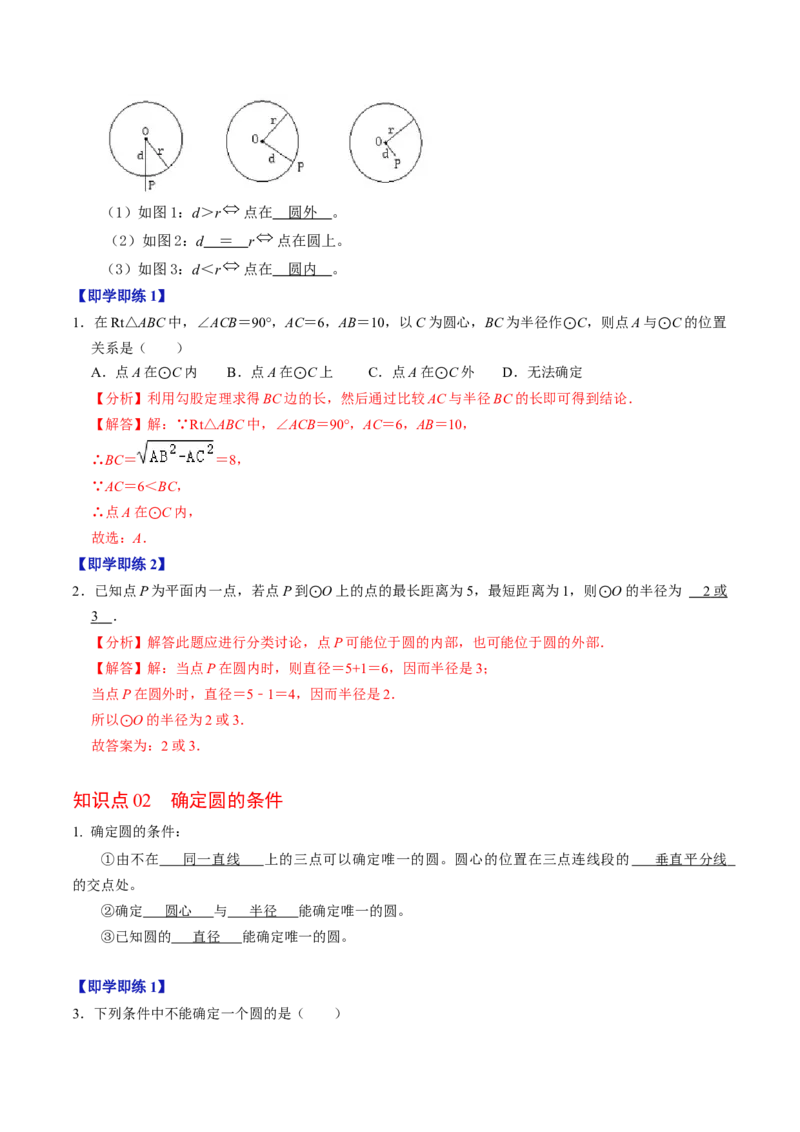 第05讲点与圆的位置关系（4个知识点+6类热点题型讲练+习题巩固）（教师版）_初中数学_九年级数学上册（人教版）_同步讲义-U18_2025版