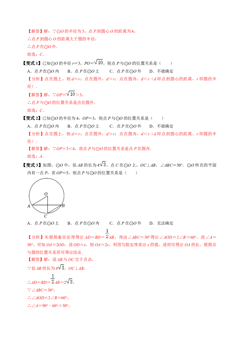 第05讲点与圆的位置关系（4个知识点+6类热点题型讲练+习题巩固）（教师版）_初中数学_九年级数学上册（人教版）_同步讲义-U18_2025版