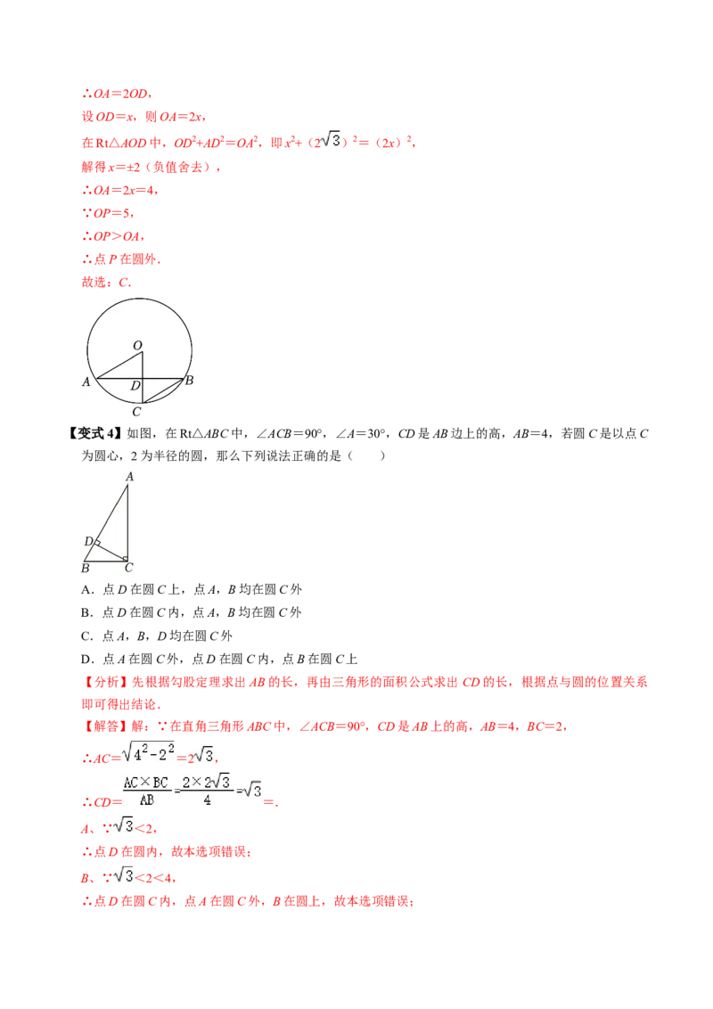 第05讲点与圆的位置关系（4个知识点+6类热点题型讲练+习题巩固）（教师版）_初中数学_九年级数学上册（人教版）_同步讲义-U18_2025版
