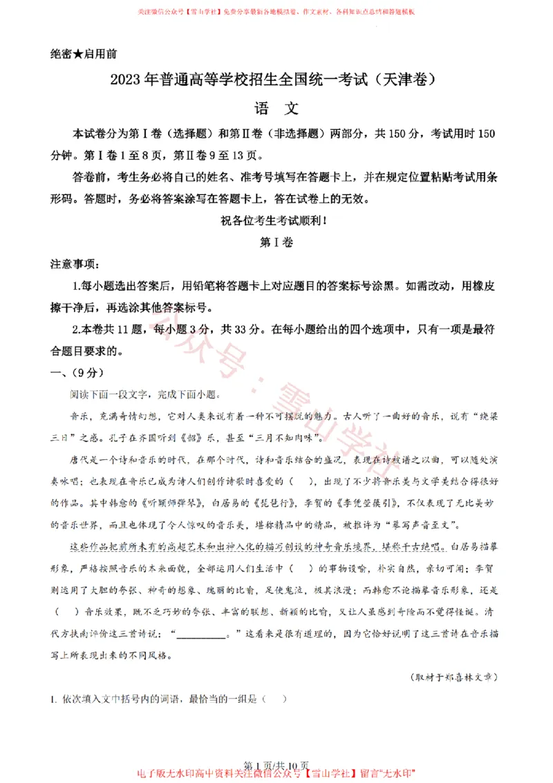 2023年高考语文试卷（天津）（空白卷）_高考历年真题_08-24全国高考真题（无水印）_新&middot;PDF版2008-2024&middot;高考语文真题_版本2：语文（按省份分类）2008-2024_2008-2023&middot;（天津）语文高考真题