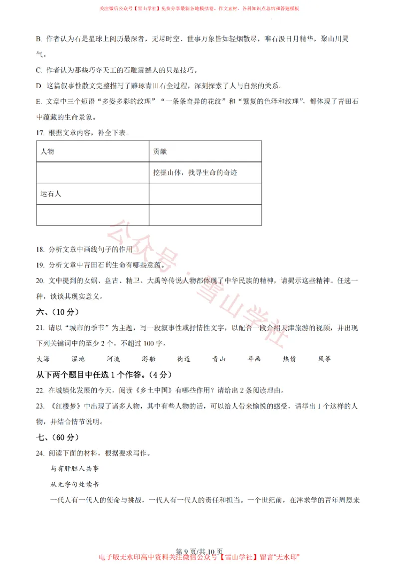 2023年高考语文试卷（天津）（空白卷）_高考历年真题_08-24全国高考真题（无水印）_新&middot;PDF版2008-2024&middot;高考语文真题_版本2：语文（按省份分类）2008-2024_2008-2023&middot;（天津）语文高考真题