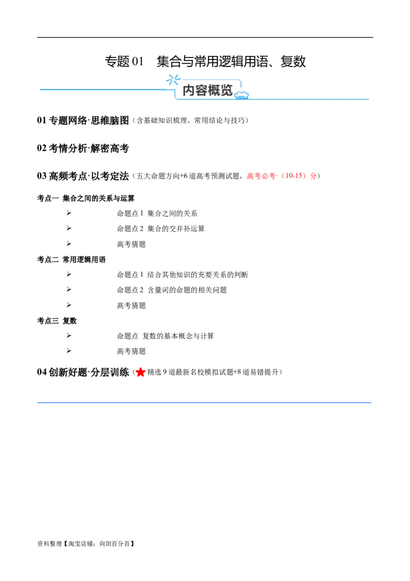 专题01集合与常用逻辑用语、复数（解析版）-_02高考数学_新高考复习资料_2024年新高考资料_二轮复习资料_高频考点解密2024年高考数学二轮复习高频考点追踪与预测（新高考专用）