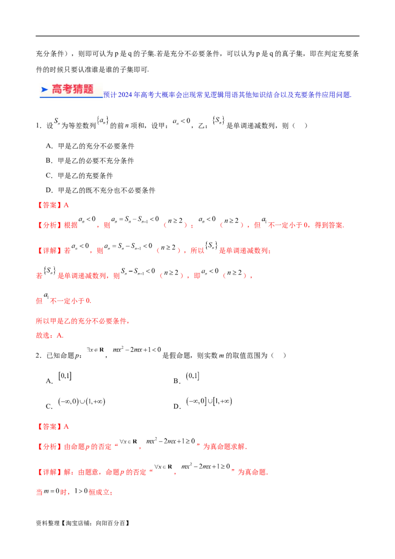 专题01集合与常用逻辑用语、复数（解析版）-_02高考数学_新高考复习资料_2024年新高考资料_二轮复习资料_高频考点解密2024年高考数学二轮复习高频考点追踪与预测（新高考专用）