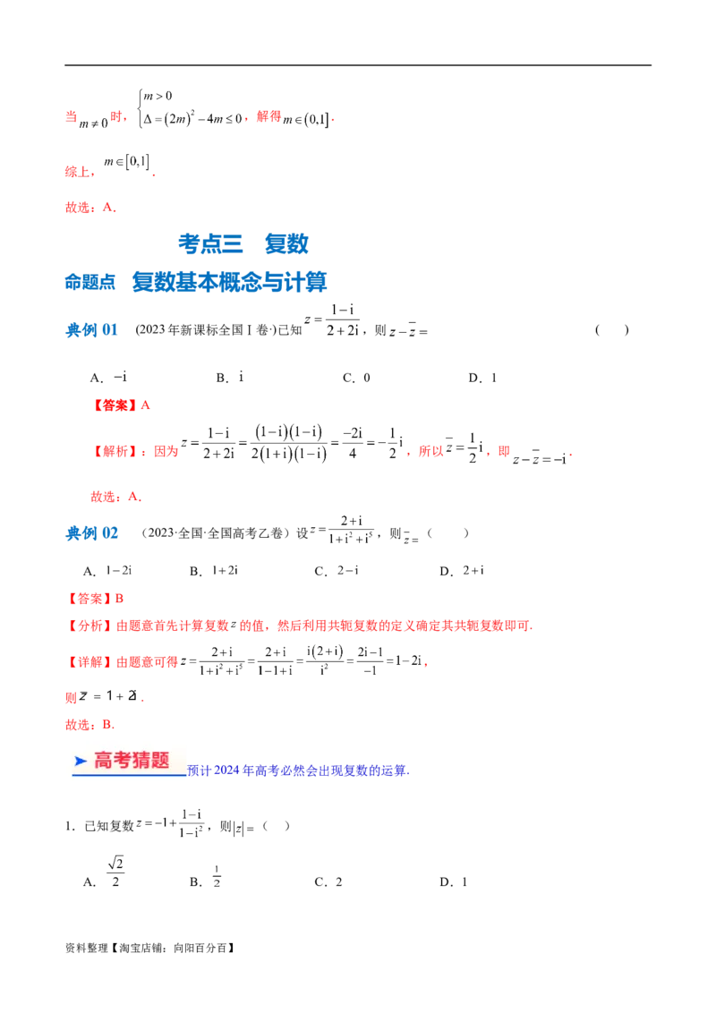 专题01集合与常用逻辑用语、复数（解析版）-_02高考数学_新高考复习资料_2024年新高考资料_二轮复习资料_高频考点解密2024年高考数学二轮复习高频考点追踪与预测（新高考专用）