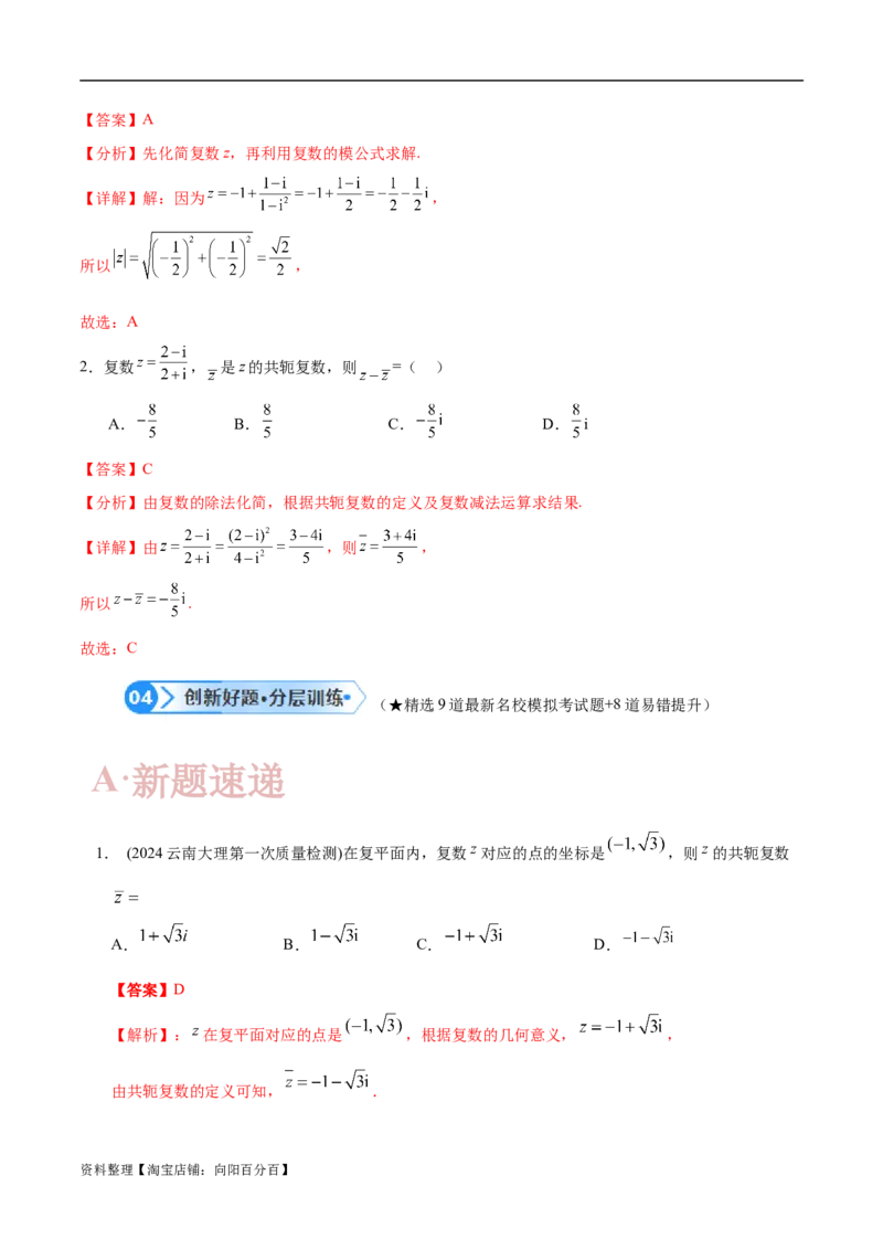 专题01集合与常用逻辑用语、复数（解析版）-_02高考数学_新高考复习资料_2024年新高考资料_二轮复习资料_高频考点解密2024年高考数学二轮复习高频考点追踪与预测（新高考专用）