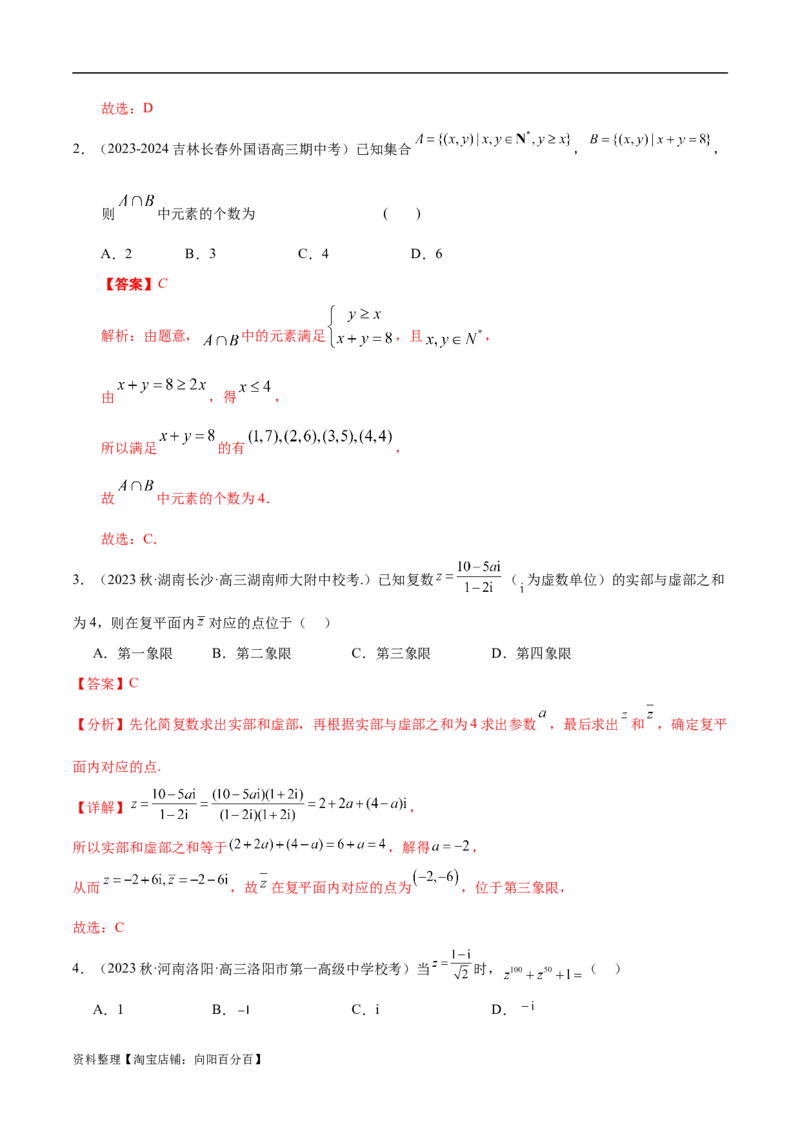 专题01集合与常用逻辑用语、复数（解析版）-_02高考数学_新高考复习资料_2024年新高考资料_二轮复习资料_高频考点解密2024年高考数学二轮复习高频考点追踪与预测（新高考专用）