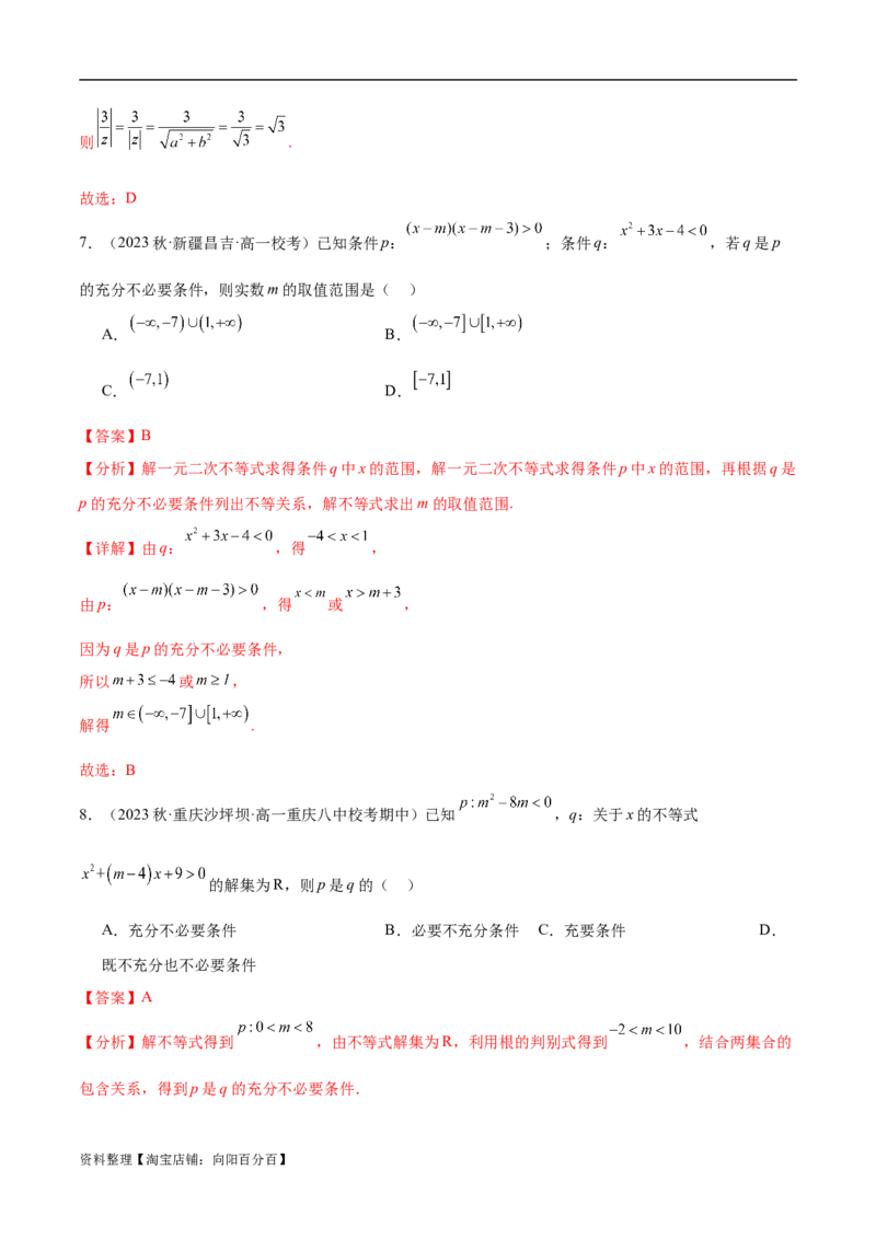 专题01集合与常用逻辑用语、复数（解析版）-_02高考数学_新高考复习资料_2024年新高考资料_二轮复习资料_高频考点解密2024年高考数学二轮复习高频考点追踪与预测（新高考专用）
