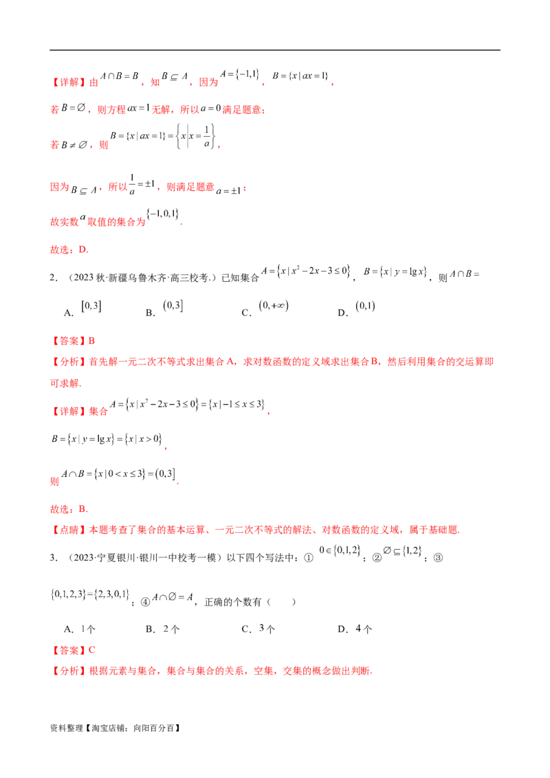 专题01集合与常用逻辑用语、复数（解析版）-_02高考数学_新高考复习资料_2024年新高考资料_二轮复习资料_高频考点解密2024年高考数学二轮复习高频考点追踪与预测（新高考专用）