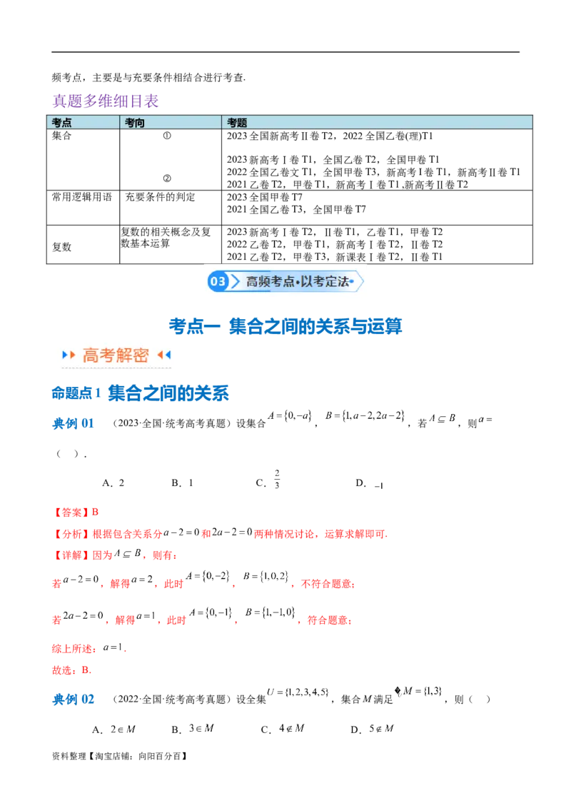 专题01集合与常用逻辑用语、复数（解析版）-_02高考数学_新高考复习资料_2024年新高考资料_二轮复习资料_高频考点解密2024年高考数学二轮复习高频考点追踪与预测（新高考专用）