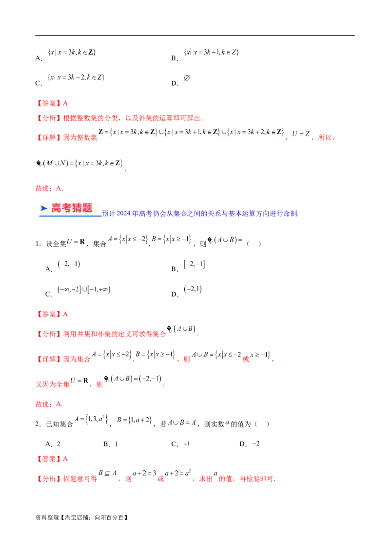 专题01集合与常用逻辑用语、复数（解析版）-_02高考数学_新高考复习资料_2024年新高考资料_二轮复习资料_高频考点解密2024年高考数学二轮复习高频考点追踪与预测（新高考专用）