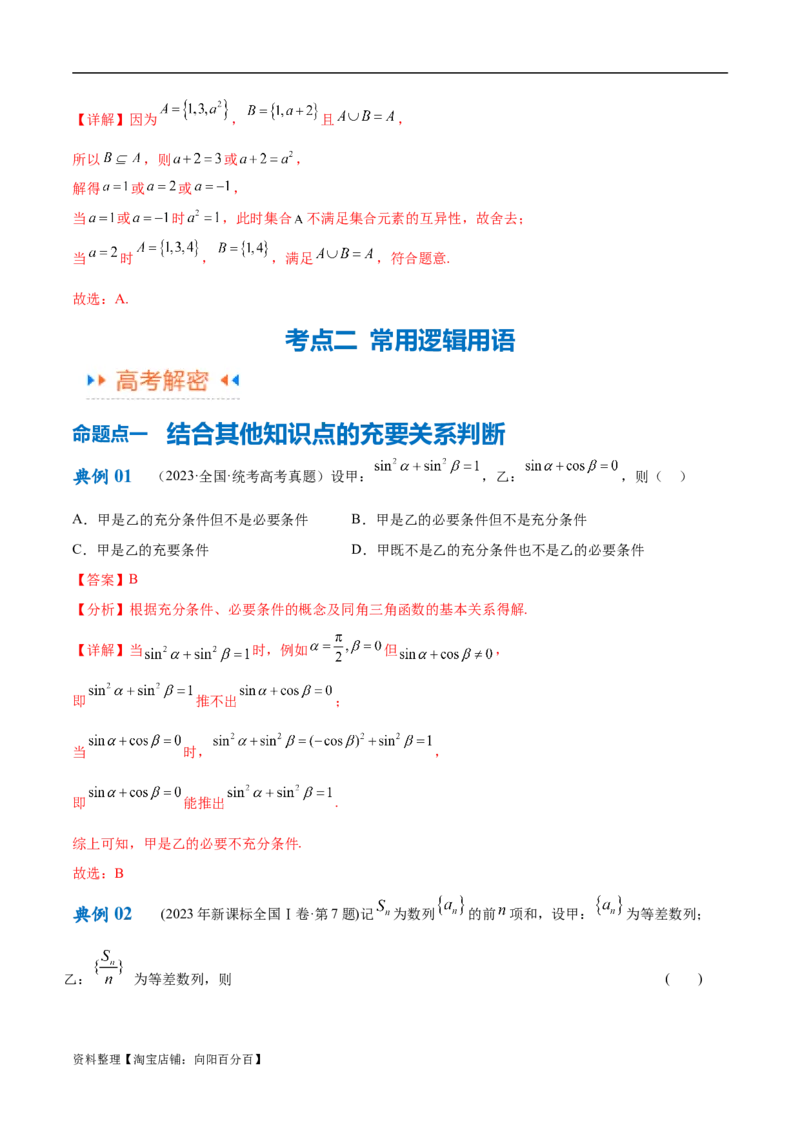 专题01集合与常用逻辑用语、复数（解析版）-_02高考数学_新高考复习资料_2024年新高考资料_二轮复习资料_高频考点解密2024年高考数学二轮复习高频考点追踪与预测（新高考专用）