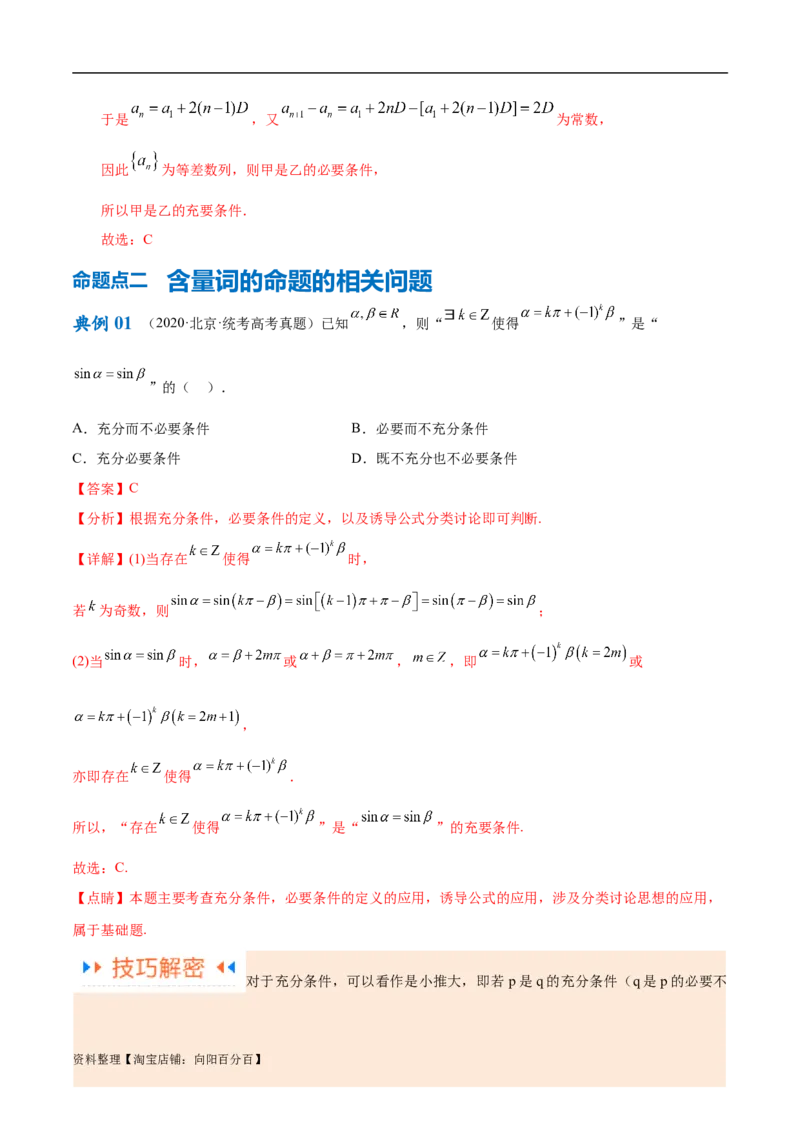 专题01集合与常用逻辑用语、复数（解析版）-_02高考数学_新高考复习资料_2024年新高考资料_二轮复习资料_高频考点解密2024年高考数学二轮复习高频考点追踪与预测（新高考专用）