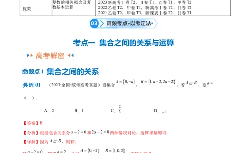 专题01集合与常用逻辑用语、复数（解析版）-_02高考数学_新高考复习资料_2024年新高考资料_二轮复习资料_高频考点解密2024年高考数学二轮复习高频考点追踪与预测（新高考专用）