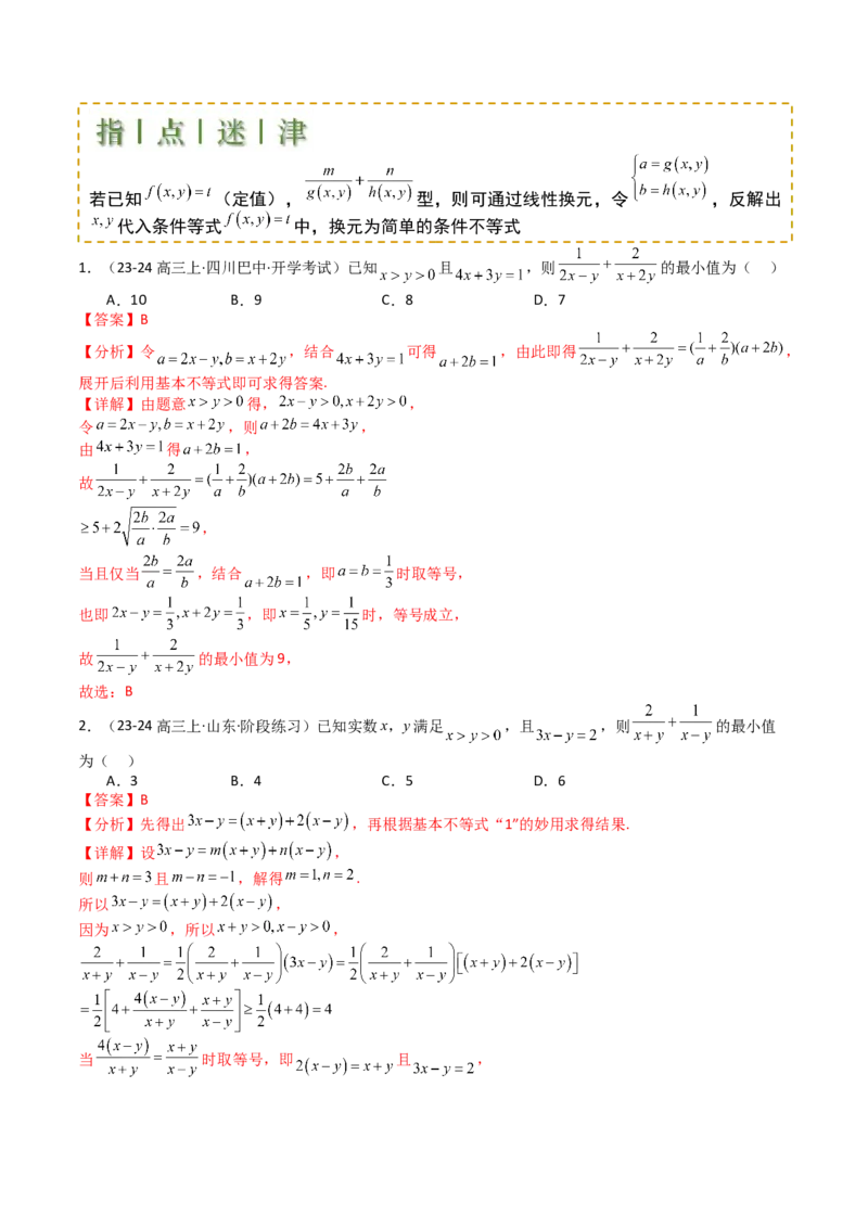 专题03均值不等式及不等式综合（解析版）_02高考数学_2025年新高考资料_一轮复习_上好课2025年高考数学一轮复习知识清单3246850_题型必备&middot;冲高分