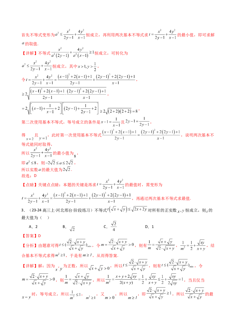 专题03均值不等式及不等式综合（解析版）_02高考数学_2025年新高考资料_一轮复习_上好课2025年高考数学一轮复习知识清单3246850_题型必备&middot;冲高分
