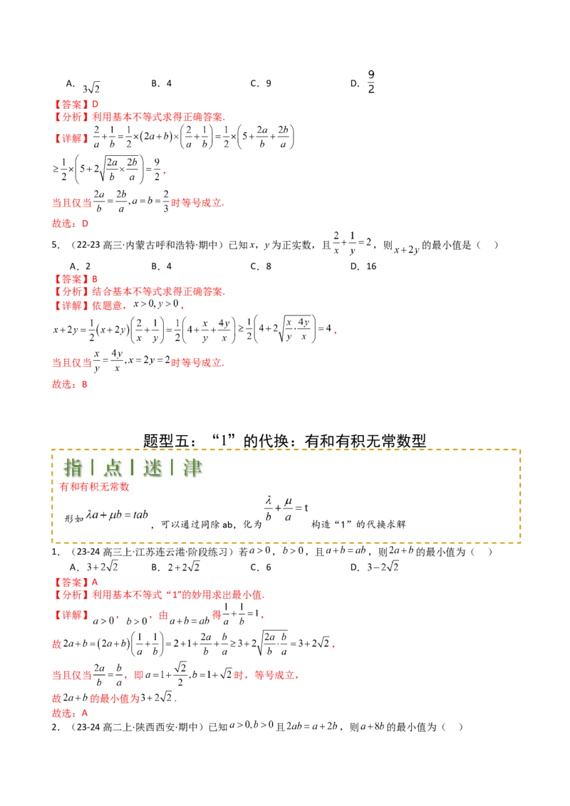 专题03均值不等式及不等式综合（解析版）_02高考数学_2025年新高考资料_一轮复习_上好课2025年高考数学一轮复习知识清单3246850_题型必备&middot;冲高分