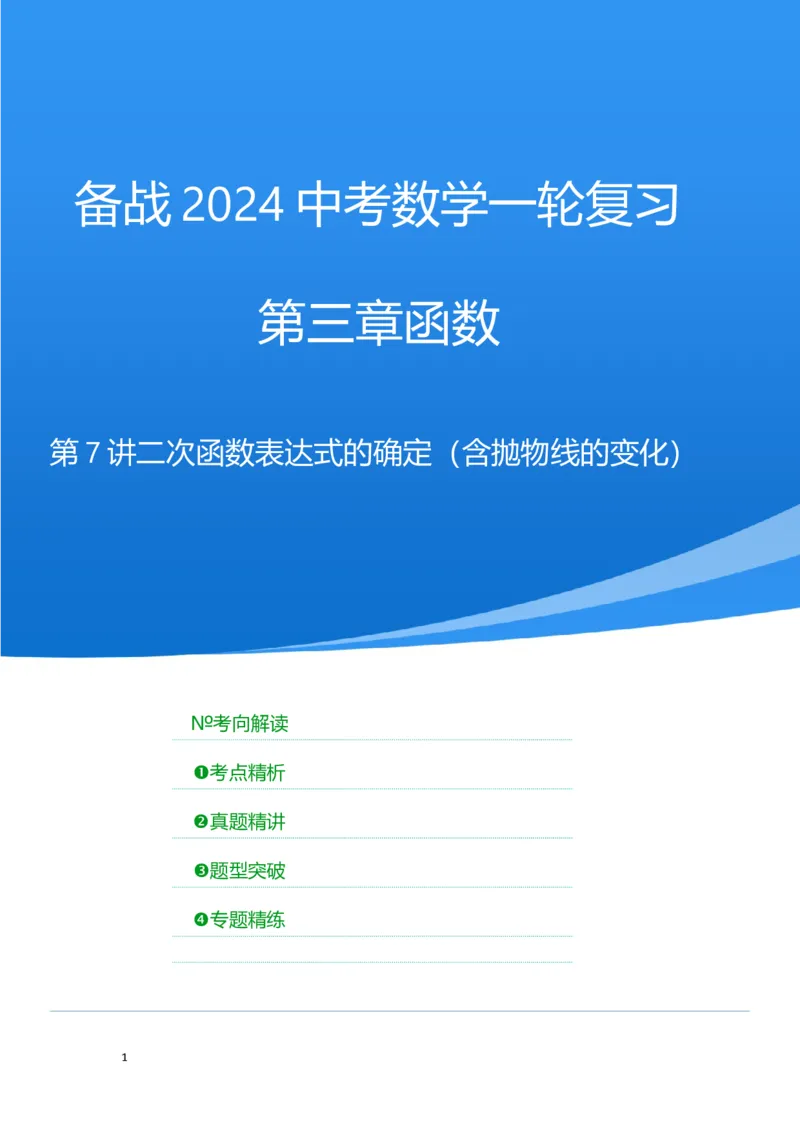 第7讲二次函数表达式的确定（含抛物线的变化）（考点精析+真题精讲）（解析版）_02中考总复习（2026版更新中）_02-数学-中考总复习_2024年中考复习资料_一轮复习资料_第三章函数