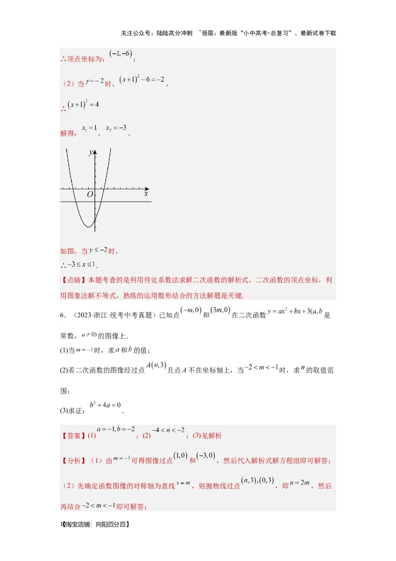 第7讲二次函数表达式的确定（含抛物线的变化）（考点精析+真题精讲）（解析版）_02中考总复习（2026版更新中）_02-数学-中考总复习_2024年中考复习资料_一轮复习资料_第三章函数