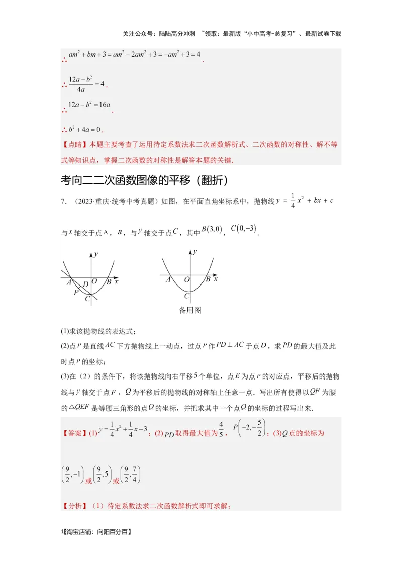 第7讲二次函数表达式的确定（含抛物线的变化）（考点精析+真题精讲）（解析版）_02中考总复习（2026版更新中）_02-数学-中考总复习_2024年中考复习资料_一轮复习资料_第三章函数