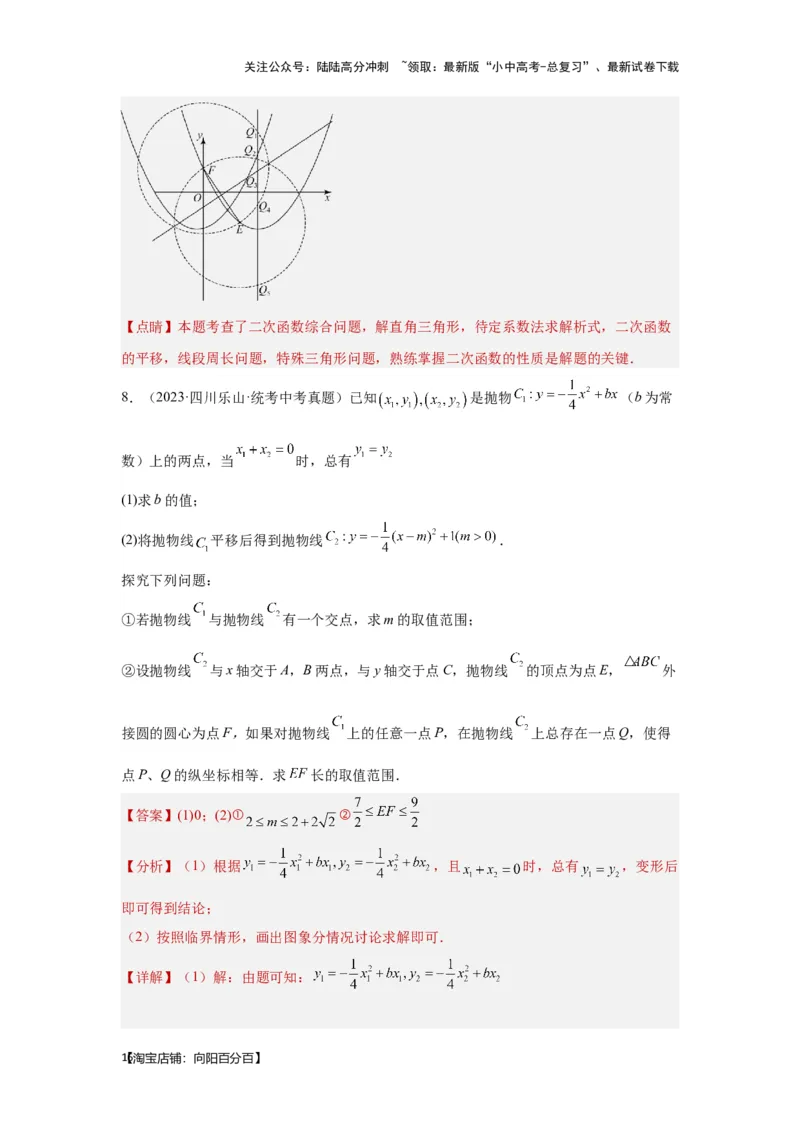 第7讲二次函数表达式的确定（含抛物线的变化）（考点精析+真题精讲）（解析版）_02中考总复习（2026版更新中）_02-数学-中考总复习_2024年中考复习资料_一轮复习资料_第三章函数