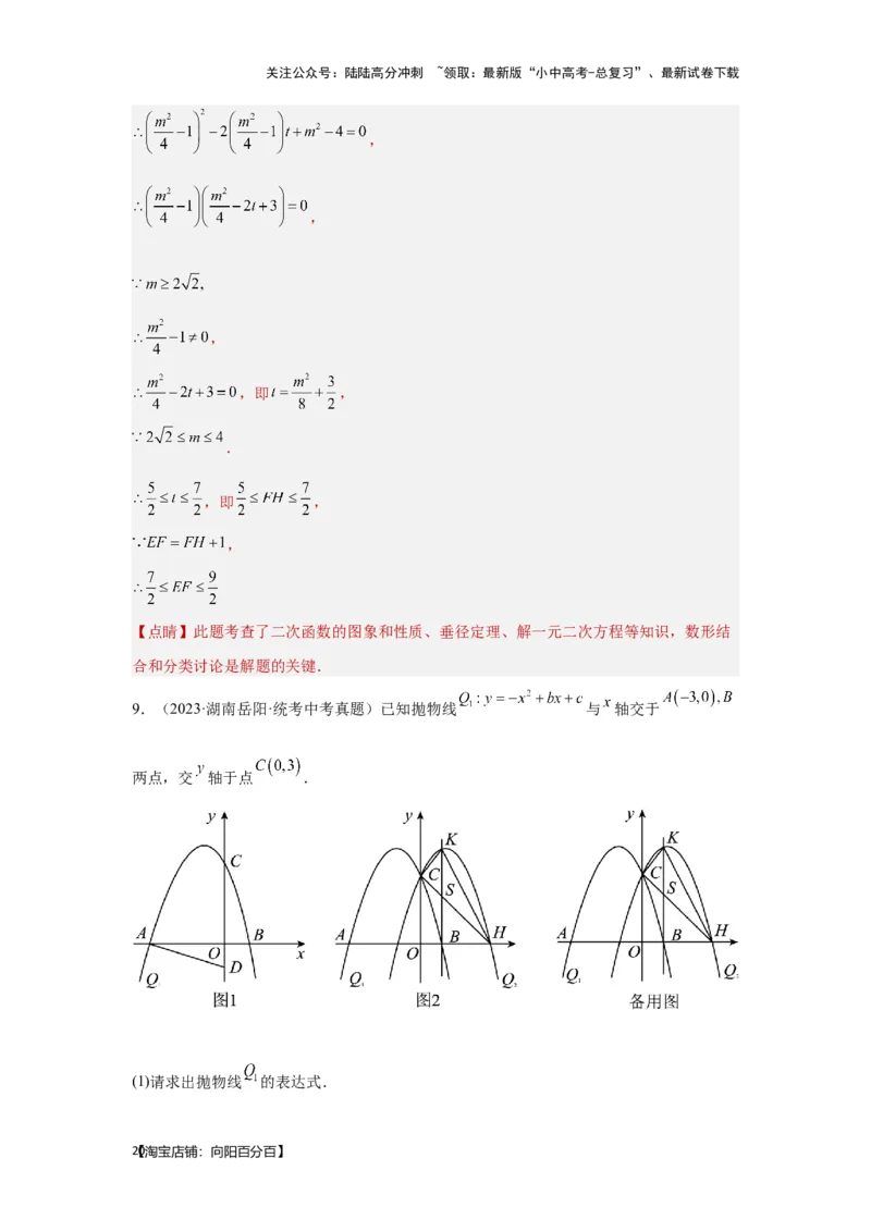 第7讲二次函数表达式的确定（含抛物线的变化）（考点精析+真题精讲）（解析版）_02中考总复习（2026版更新中）_02-数学-中考总复习_2024年中考复习资料_一轮复习资料_第三章函数