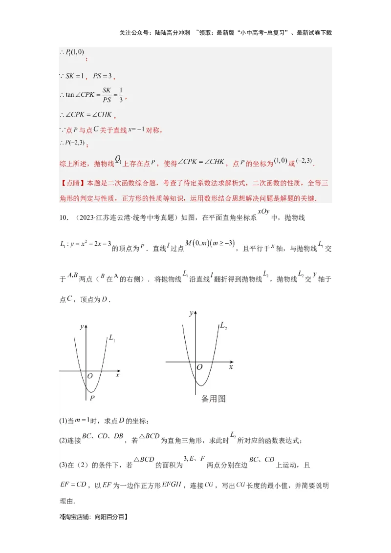 第7讲二次函数表达式的确定（含抛物线的变化）（考点精析+真题精讲）（解析版）_02中考总复习（2026版更新中）_02-数学-中考总复习_2024年中考复习资料_一轮复习资料_第三章函数