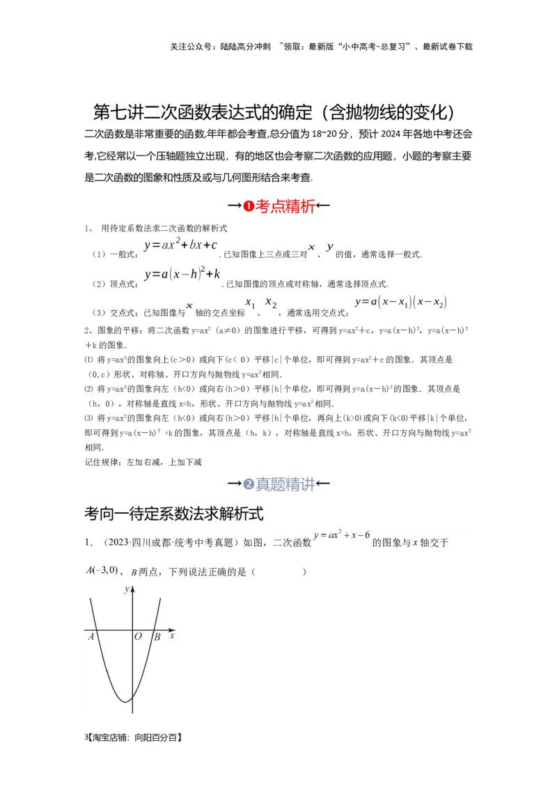 第7讲二次函数表达式的确定（含抛物线的变化）（考点精析+真题精讲）（解析版）_02中考总复习（2026版更新中）_02-数学-中考总复习_2024年中考复习资料_一轮复习资料_第三章函数