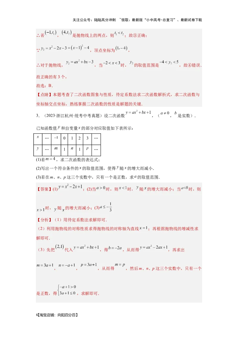 第7讲二次函数表达式的确定（含抛物线的变化）（考点精析+真题精讲）（解析版）_02中考总复习（2026版更新中）_02-数学-中考总复习_2024年中考复习资料_一轮复习资料_第三章函数