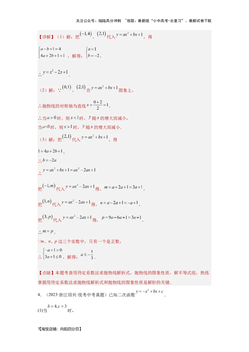 第7讲二次函数表达式的确定（含抛物线的变化）（考点精析+真题精讲）（解析版）_02中考总复习（2026版更新中）_02-数学-中考总复习_2024年中考复习资料_一轮复习资料_第三章函数