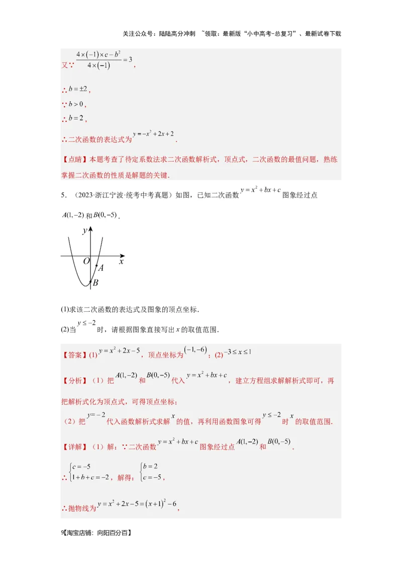 第7讲二次函数表达式的确定（含抛物线的变化）（考点精析+真题精讲）（解析版）_02中考总复习（2026版更新中）_02-数学-中考总复习_2024年中考复习资料_一轮复习资料_第三章函数