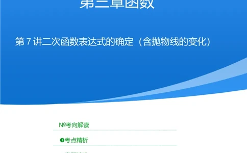 第7讲二次函数表达式的确定（含抛物线的变化）（考点精析+真题精讲）（解析版）_02中考总复习（2026版更新中）_02-数学-中考总复习_2024年中考复习资料_一轮复习资料_第三章函数