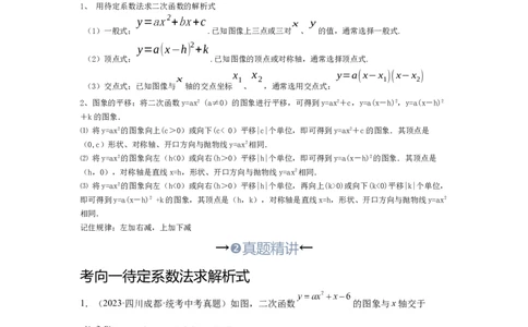 第7讲二次函数表达式的确定（含抛物线的变化）（考点精析+真题精讲）（解析版）_02中考总复习（2026版更新中）_02-数学-中考总复习_2024年中考复习资料_一轮复习资料_第三章函数