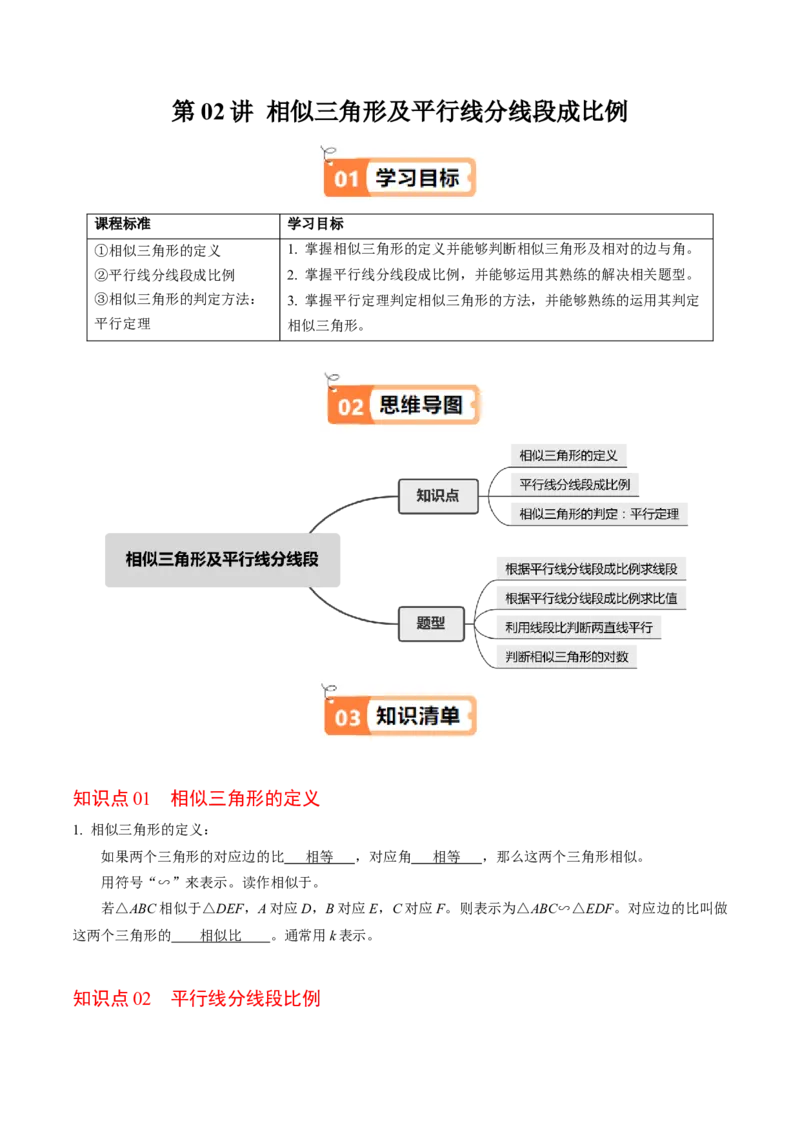 第02讲相似三角形及平行线分线段成比例（3个知识点+4类热点题型讲练+习题巩固）（教师版）_初中数学_九年级数学下册（人教版）_同步讲义-U18_2025版